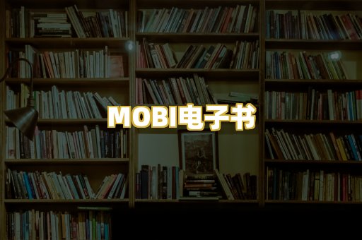 MOBI电子书