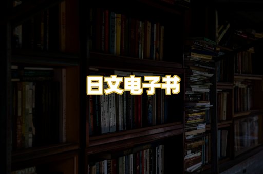 日文电子书
