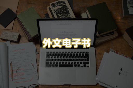 外文电子书