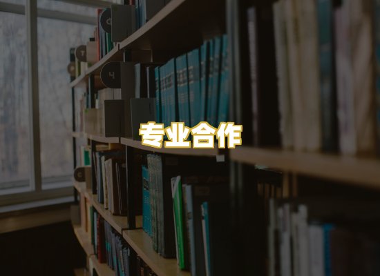 专业合作